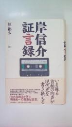 岸信介証言録
