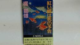 紅い蛾は死の予告 