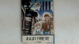 おばけ煙突　サラ文庫２５　昭和漫画傑作集