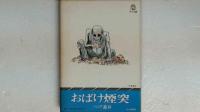 おばけ煙突　サラ文庫２５　昭和漫画傑作集