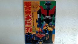 超合金・ポピニカ大図鑑