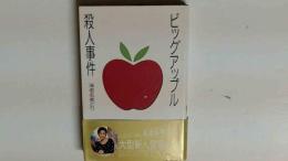 ビッグアップル殺人事件