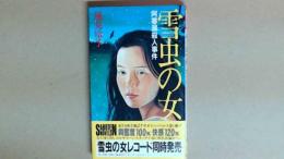 雪虫の女　阿寒湖殺人事件