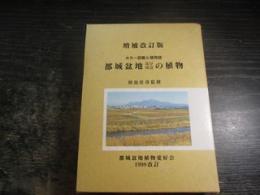 増補改訂版 都城盆地及び周辺の植物 カラー図鑑と植物誌