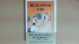 殺人者にダイアルを