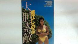 堀江しのぶ写真集　大胆素敵