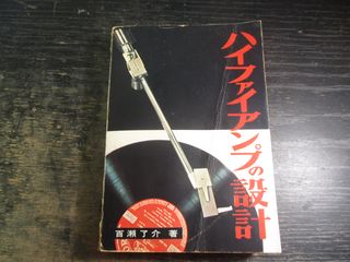 ハイファイアンプの設計 (1961年) (ラジオ技術全書〈第7〉) ハイファイアンプの設計 (1961年) (ラジオ技術全書〈第7