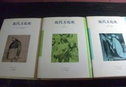 近代文化史全3巻