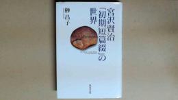 宮沢賢治「初期短編綴」の世界