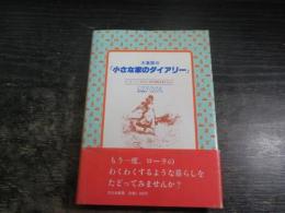 大草原の『小さな家のダイアリー』