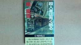 殺人者は長く眠る  草軽電鉄女優失踪事件