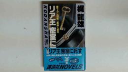 リア王密室に死す  旧制三高殺人事件  講談社ノベルス