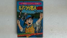 コロタン文庫72 ルアーづり名人全百科
