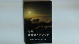 九州建築ガイドブック