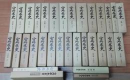 宮崎県史　全３２巻揃い