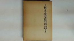 上野名蹟図誌  （佐波・新田・山田・邑楽の巻） 付図2枚付き