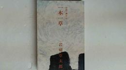 続続　無尽灯　一木一草