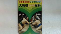 大相撲なんでも百科　チャンピオンスポーツ教室