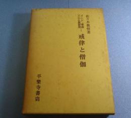 インド・東南アジア仏教研究Ⅰ　戒律と僧伽