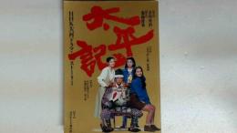 NHK大河ドラマストーリー 太平記