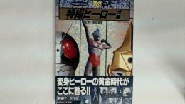 70年代特撮ヒーロー全集 宇宙船special