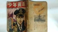 少年画報　昭和２５年４月号