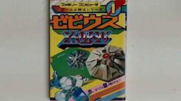 ファミリーコンピューター　ゲーム必勝シリーズ１　ゼビウス