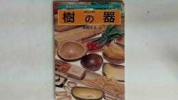 木工入門樹の器 ＜技法入門シリーズ 10＞