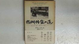 西郷隆盛の道 : 失われゆく風景を探して