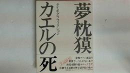カエルの死 : タイポグラフィクション