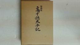 増補版　高千穂太平記