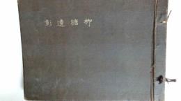 柳塘遺影