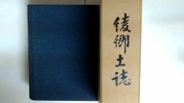 綾郷土誌 綾町制50周年記念誌