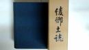 綾郷土誌 綾町制50周年記念誌
