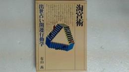 淘宮術 出世占い開運行動学