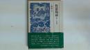 竹富島誌　民話・民俗篇