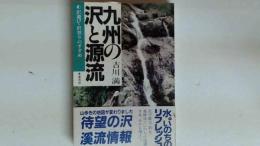 九州の沢と源流　沢遊び・沢登りのすすめ