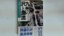 九州の沢と源流　沢遊び・沢登りのすすめ