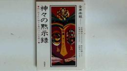 神々の黙示録： 謎に包まれた神さま界のベールを剥ぐ