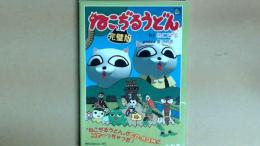 ねこぢるうどん 完璧版