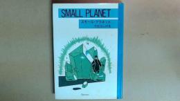 SMALL PLANET スモール・プラネット