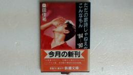 ただの歌詩じゃねえかこんなもん　８４－９０