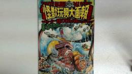 怪獣玩具大画報　特撮ヒーロー・怪獣ソフビ&トイ徹底コレクション