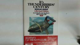 Its THUNDERBIRDS CENTURY MODELING MANYUAL 改定版
