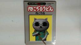 デジタルガロ厳書VOL.1 ねこぢるうどん CD-ROM付属