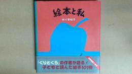絵本と私　サイン本