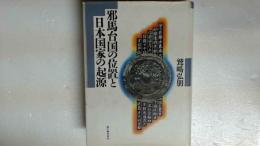 邪馬台国の位置と日本国家の起源