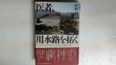 医者、用水路を拓く アフガンの大地から世界の虚構に挑む