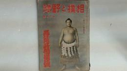 相撲と野球　昭和１８年１２月号　春場所相撲号