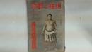 相撲と野球　昭和１８年１２月号　春場所相撲号